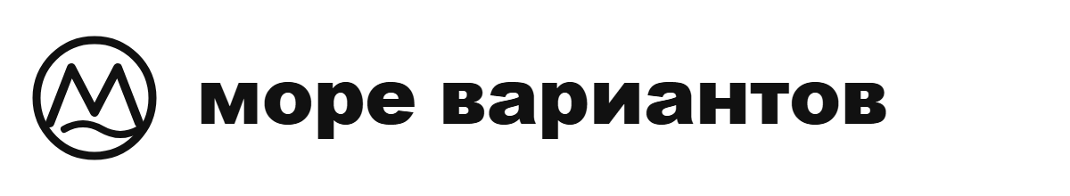 Море вариантов